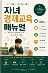 자녀 경제교육 매뉴얼 : 아이의 경제적 자립을 키우는 돈 공부 로드맵 표지 이미지
