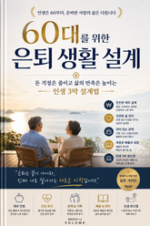 60대를 위한 은퇴 생활 설계 : 돈 걱정은 줄이고 삶의 만족은 높이는 인생 3막 설계법 표지 이미지