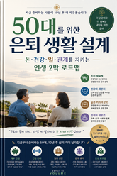 50대를 위한 은퇴 생활 설계 : 돈 건강 일 관계를 지키는 인생 2막 로드맵 표지 이미지