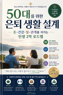 50대를 위한 은퇴 생활 설계 : 돈 건강 일 관계를 지키는 인생 2막 로드맵