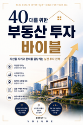 40대를 위한 부동산 투자 바이블 : 자산을 지키고 은퇴를 앞당기는 실전 투자 전략 표지 이미지
