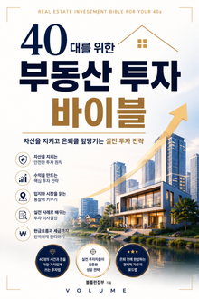 40대를 위한 부동산 투자 바이블 : 자산을 지키고 은퇴를 앞당기는 실전 투자 전략