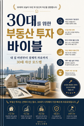 30대를 위한 부동산 투자 바이블 : 내 집 마련부터 경제적 자유까지 30대 자산 로드맵 표지 이미지