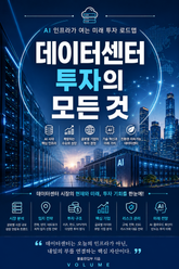 데이터센터 투자의 모든 것 : AI 인프라가 여는 미래 투자 로드맵 표지 이미지