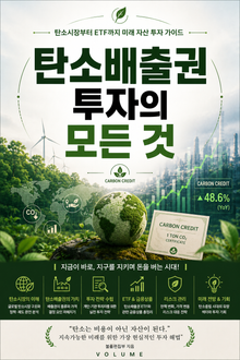 탄소배출권 투자의 모든 것 : 탄소시장부터 ETF까지 미래 자산 투자 가이드