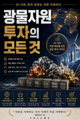 광물자원 투자의 모든 것 : AI 시대 자원 패권을 읽는 실전 투자 가이드 표지 이미지