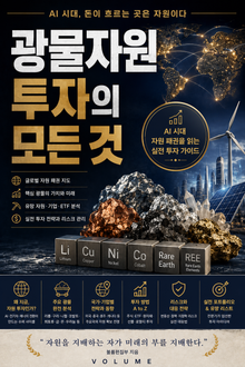 광물자원 투자의 모든 것 : AI 시대 자원 패권을 읽는 실전 투자 가이드