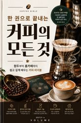 한 권으로 끝내는 커피의 모든 것 : 원두부터 홈카페까지 쉽고 깊게 배우는 커피 바이블 표지 이미지