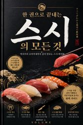 한 권으로 끝내는 스시의 모든 것 : 역사부터 오마카세까지 깊이 맛보는 스시 바이블 표지 이미지