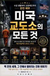 미국 교도소의 모든 것 : 수감 생활부터 교정제도까지 완전 해부 표지 이미지