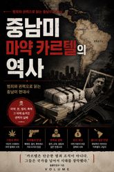 중남미 마약 카르텔의 역사 : 범죄와 권력으로 읽는 중남미 현대사 표지 이미지