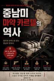 중남미 마약 카르텔의 역사 : 범죄와 권력으로 읽는 중남미 현대사