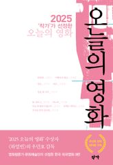 2025 '작가'가 선정한 오늘의 영화 표지 이미지