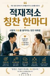 적재적소 칭찬 한마디 : 사람의 마음을 움직이는 칭찬 대화법 표지 이미지
