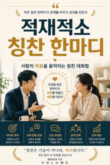 적재적소 칭찬 한마디 : 사람의 마음을 움직이는 칭찬 대화법
