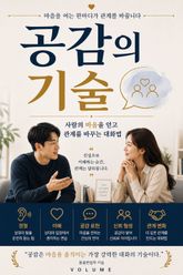 공감의 기술 : 사람의 마음을 얻고 관계를 바꾸는 대화법 표지 이미지