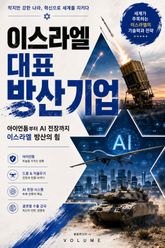 이스라엘 대표 방산기업 : 아이언돔부터 AI 전장까지 이스라엘 방산의 힘 표지 이미지