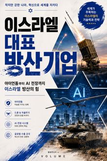 이스라엘 대표 방산기업 : 아이언돔부터 AI 전장까지 이스라엘 방산의 힘