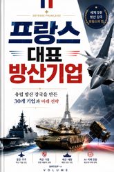 프랑스 대표 방산기업 : 유럽 방산 강국을 만든 30개 기업과 미래 전략 표지 이미지