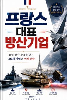 프랑스 대표 방산기업 : 유럽 방산 강국을 만든 30개 기업과 미래 전략