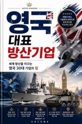 영국 대표 방산기업 : 세계 방산을 이끄는 영국 30대 기업의 힘 표지 이미지