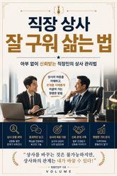 직장 상사 잘 구워 삶는 법 : 아부 없이 신뢰받는 직장인의 상사 관리법 표지 이미지