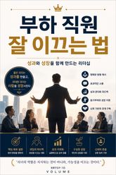 부하 직원 잘 이끄는 법 : 성과와 성장을 함께 만드는 리더십 표지 이미지