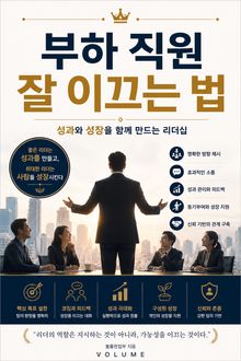 부하 직원 잘 이끄는 법 : 성과와 성장을 함께 만드는 리더십