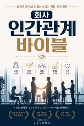 회사 인간관계 바이블 : 갈등은 줄이고 신뢰는 높이는 직장 관계 전략 표지 이미지
