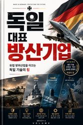 독일 대표 방산기업 : 유럽 방위산업을 이끄는 독일 기술의 힘 표지 이미지
