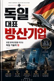 독일 대표 방산기업 : 유럽 방위산업을 이끄는 독일 기술의 힘
