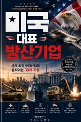 미국 대표 방산기업 : 세계 최강 방위산업을 움직이는 30개 기업 표지 이미지