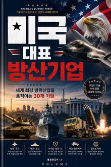미국 대표 방산기업 : 세계 최강 방위산업을 움직이는 30개 기업
