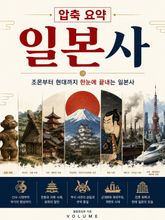 압축 요약 일본사 : 조몬부터 현대까지 한눈에 끝내는 일본사 표지 이미지