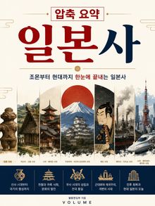 압축 요약 일본사 : 조몬부터 현대까지 한눈에 끝내는 일본사
