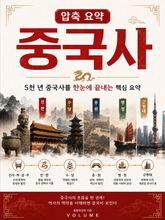 압축 요약 중국사 : 5천 년 중국사를 한눈에 끝내는 핵심 요약 표지 이미지