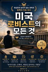 미국 로비스트의 모든 것 : 워싱턴의 보이지 않는 권력과 정책의 작동 원리 표지 이미지