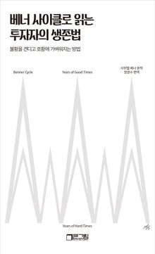 베너 사이클로 읽는 투자자의 생존법 : 불황을 견디고 호황에 가벼워지는 방법