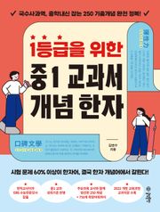 1등급을 위한 중1 교과서 개념 한자