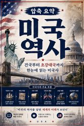 압축 요약 미국 역사 : 건국부터 초강대국까지 한눈에 읽는 미국사 표지 이미지