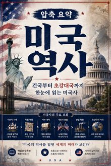 압축 요약 미국 역사 : 건국부터 초강대국까지 한눈에 읽는 미국사