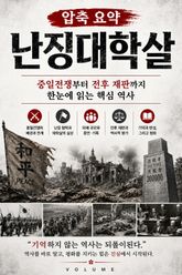 압축 요약 난징대학살 : 중일전쟁부터 전후 재판까지 한눈에 읽는 핵심 역사 표지 이미지