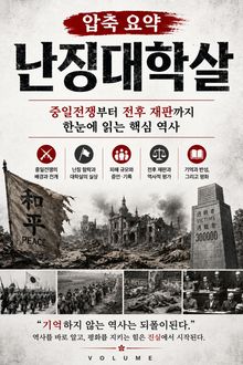 압축 요약 난징대학살 : 중일전쟁부터 전후 재판까지 한눈에 읽는 핵심 역사
