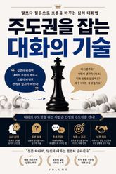 주도권을 잡는 대화의 기술 : 말보다 질문으로 흐름을 바꾸는 심리 대화법 표지 이미지