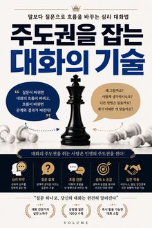 주도권을 잡는 대화의 기술 : 말보다 질문으로 흐름을 바꾸는 심리 대화법