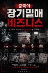 중국의 장기밀매 비즈니스 : 장기이식 산업의 어두운 공급망을 추적하다 표지 이미지