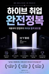 하이브 취업 완전정복 : 채용부터 면접까지 하이브 합격 로드맵 표지 이미지