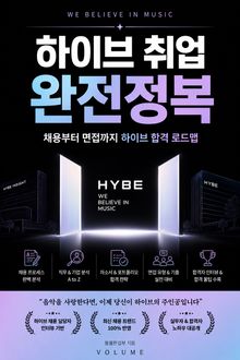 하이브 취업 완전정복 : 채용부터 면접까지 하이브 합격 로드맵