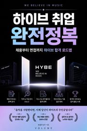 하이브 취업 완전정복 : 채용부터 면접까지 하이브 합격 로드맵