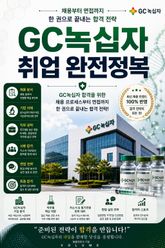 GC녹십자 취업 완전정복 : 채용부터 면접까지 한 권으로 끝내는 합격 전략 표지 이미지